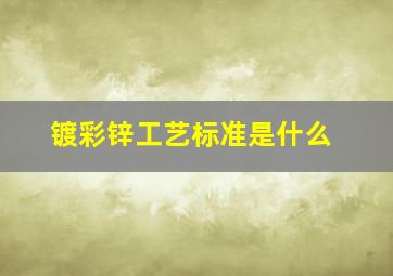 镀彩锌工艺标准是什么