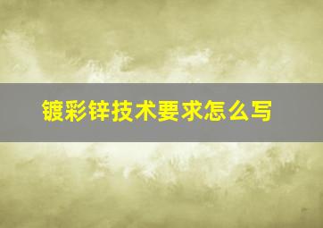 镀彩锌技术要求怎么写