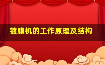 镀膜机的工作原理及结构