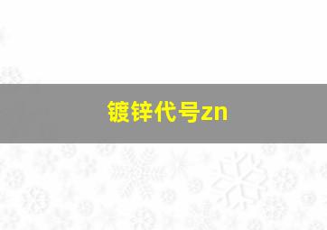 镀锌代号zn