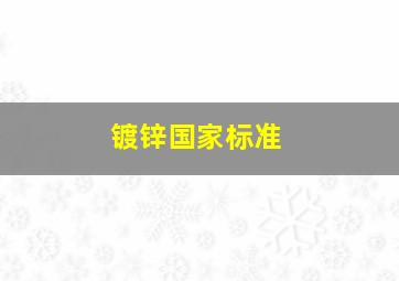 镀锌国家标准