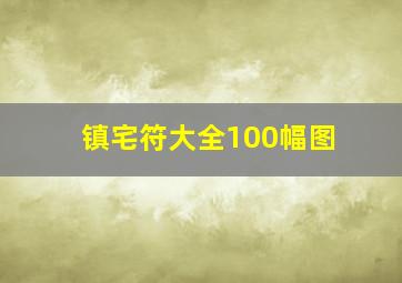 镇宅符大全100幅图