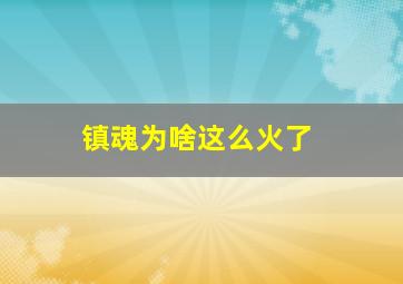 镇魂为啥这么火了