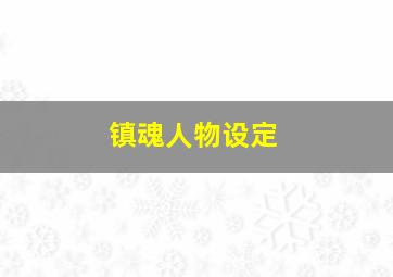 镇魂人物设定