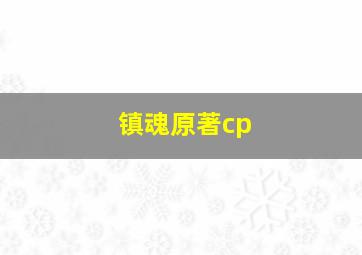 镇魂原著cp