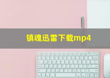 镇魂迅雷下载mp4