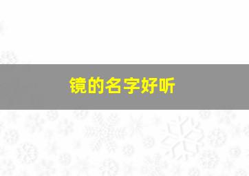 镜的名字好听