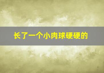 长了一个小肉球硬硬的