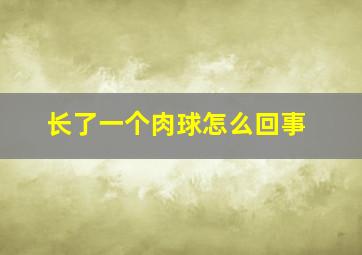 长了一个肉球怎么回事