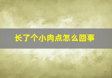 长了个小肉点怎么回事