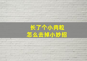 长了个小肉粒怎么去掉小妙招