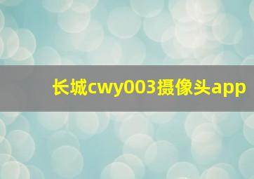 长城cwy003摄像头app