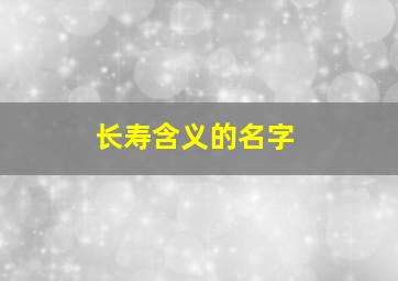 长寿含义的名字