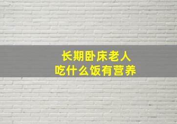 长期卧床老人吃什么饭有营养