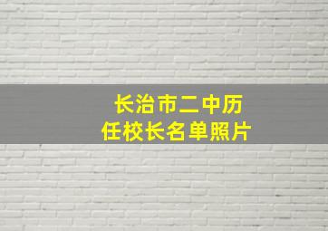 长治市二中历任校长名单照片