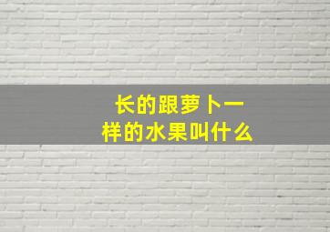 长的跟萝卜一样的水果叫什么