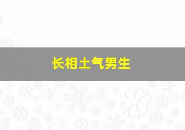 长相土气男生