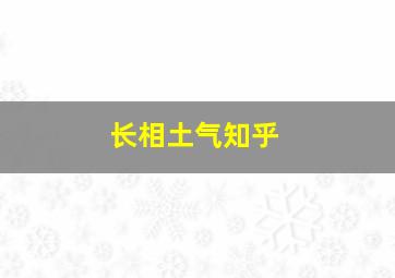 长相土气知乎