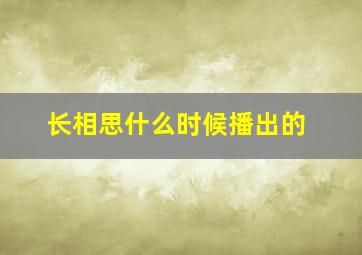 长相思什么时候播出的