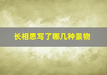 长相思写了哪几种景物