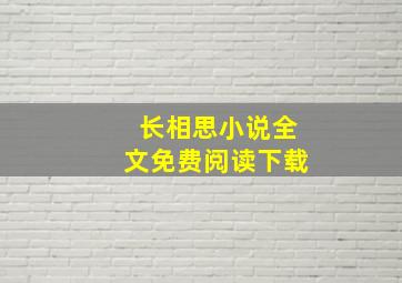 长相思小说全文免费阅读下载