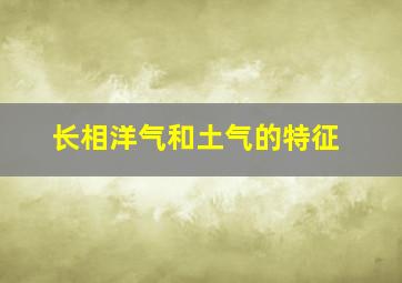 长相洋气和土气的特征