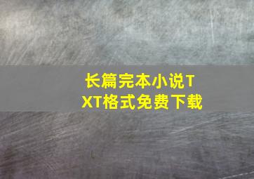 长篇完本小说TXT格式免费下载