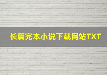 长篇完本小说下载网站TXT