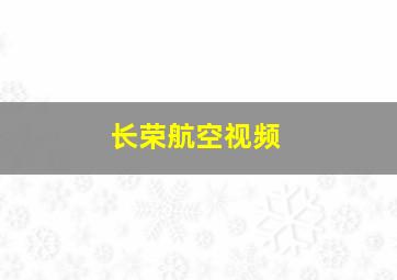 长荣航空视频