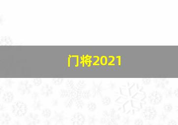 门将2021