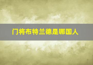 门将布特兰德是哪国人