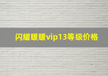 闪耀暖暖vip13等级价格