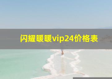 闪耀暖暖vip24价格表