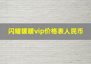 闪耀暖暖vip价格表人民币