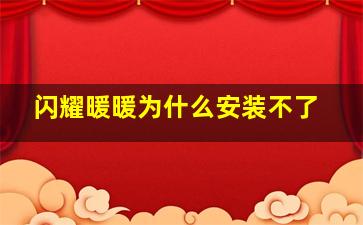 闪耀暖暖为什么安装不了