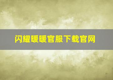 闪耀暖暖官服下载官网