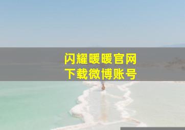 闪耀暖暖官网下载微博账号