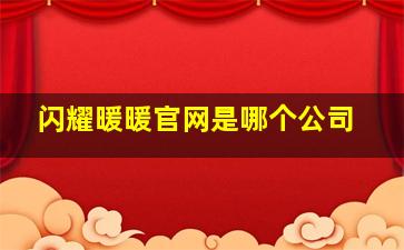 闪耀暖暖官网是哪个公司