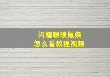 闪耀暖暖氪条怎么看教程视频