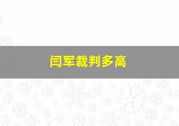 闫军裁判多高