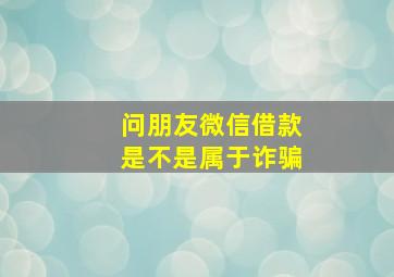 问朋友微信借款是不是属于诈骗