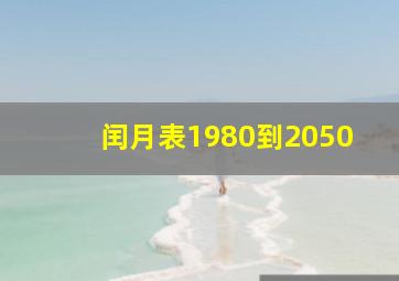 闰月表1980到2050