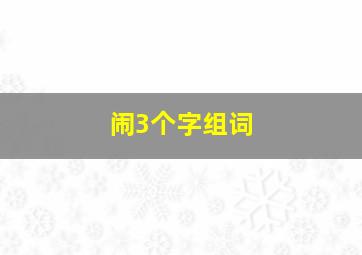 闹3个字组词