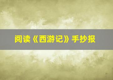 阅读《西游记》手抄报