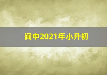 阆中2021年小升初