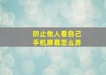 防止他人看自己手机屏幕怎么弄