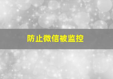 防止微信被监控