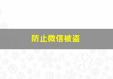 防止微信被盗