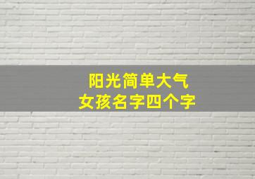 阳光简单大气女孩名字四个字