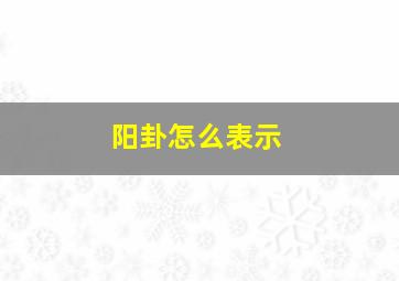 阳卦怎么表示